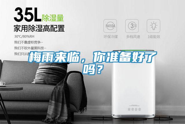 梅雨來臨，你準(zhǔn)備好了嗎？