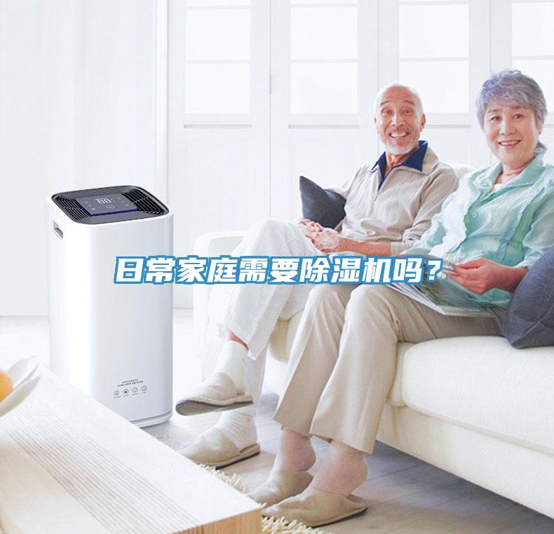 日常家庭需要除濕機(jī)嗎？