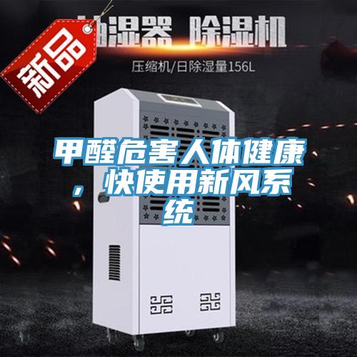 甲醛危害人體健康，快使用新風系統(tǒng)