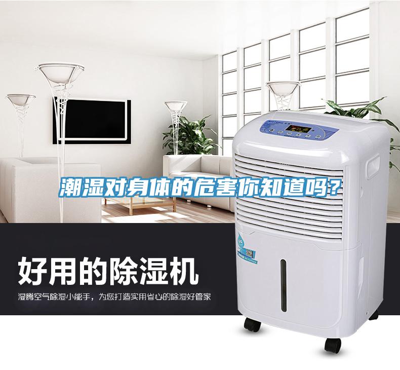 潮濕對身體的危害你知道嗎？