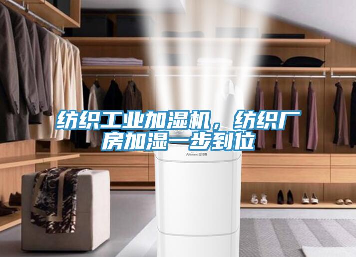 紡織工業(yè)加濕機，紡織廠房加濕一步到位