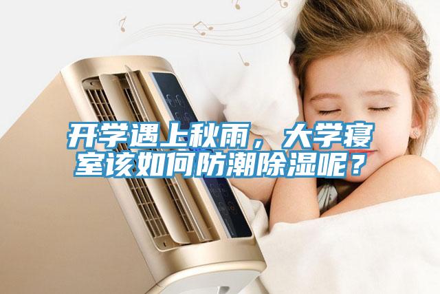 開(kāi)學(xué)遇上秋雨，大學(xué)寢室該如何防潮除濕呢？
