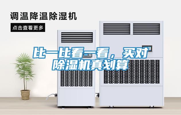 比一比看一看，買對(duì)除濕機(jī)真劃算