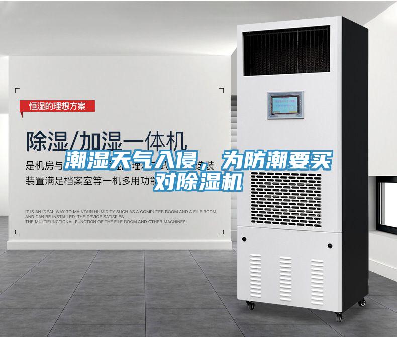 潮濕天氣入侵，為防潮要買對(duì)除濕機(jī)