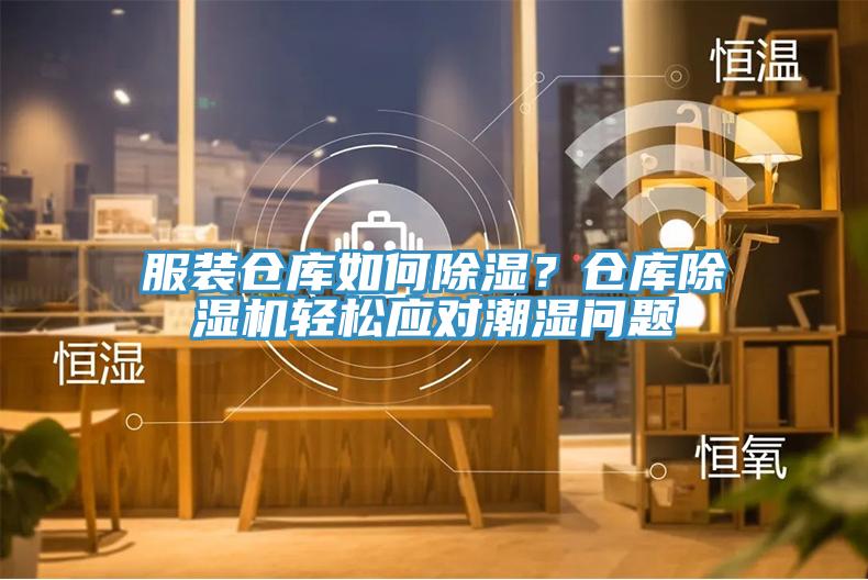 服裝倉庫如何除濕？倉庫除濕機(jī)輕松應(yīng)對潮濕問題