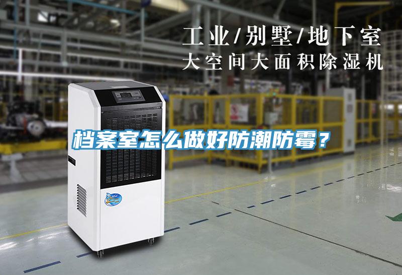 檔案室怎么做好防潮防霉？
