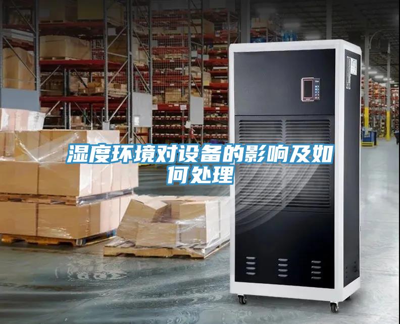 濕度環(huán)境對(duì)設(shè)備的影響及如何處理