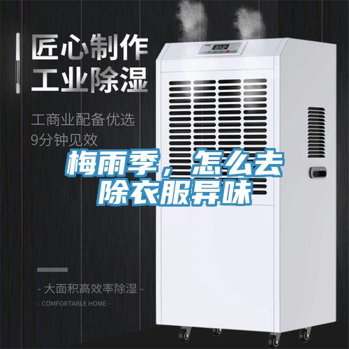 梅雨季，怎么去除衣服異味