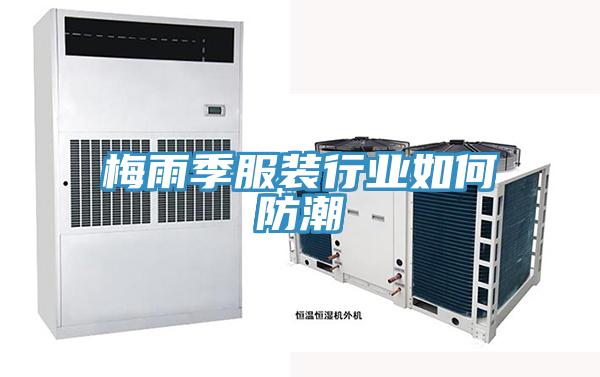 梅雨季服裝行業(yè)如何防潮