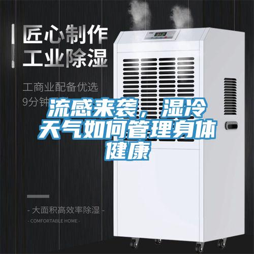 流感來襲，濕冷天氣如何管理身體健康