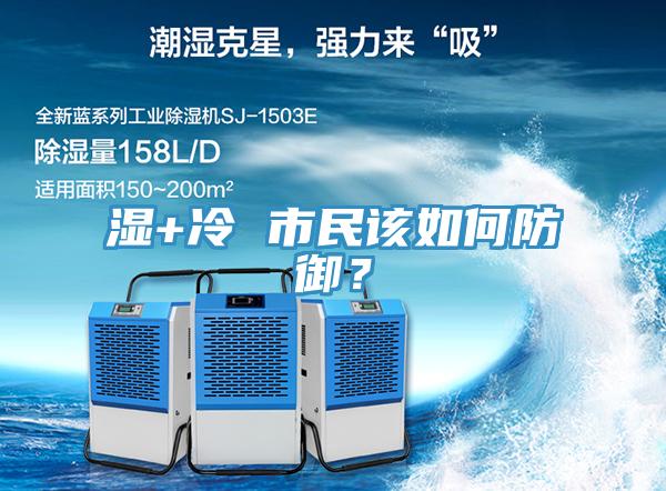 濕+冷 市民該如何防御？