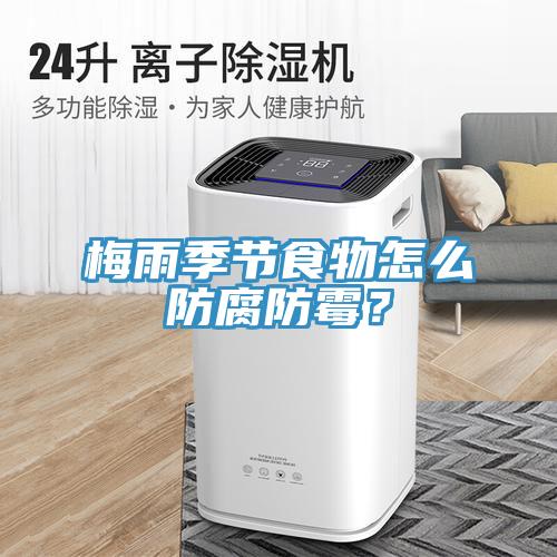 梅雨季節(jié)食物怎么防腐防霉？