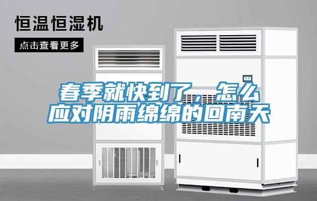 春季就快到了，怎么應(yīng)對(duì)陰雨綿綿的回南天