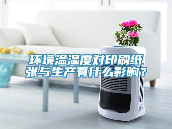 環(huán)境溫濕度對(duì)印刷紙張與生產(chǎn)有什么影響？