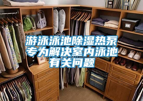 游泳泳池除濕熱泵專為解決室內(nèi)泳池有關(guān)問題