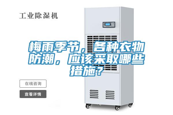 梅雨季節(jié)，各種衣物防潮，應(yīng)該采取哪些措施？
