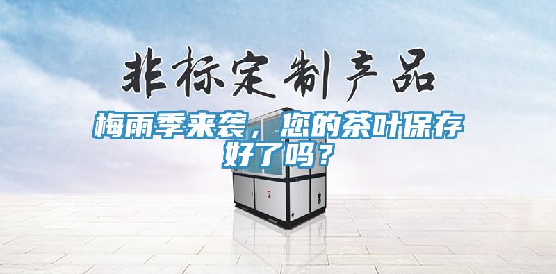 梅雨季來(lái)襲，您的茶葉保存好了嗎？