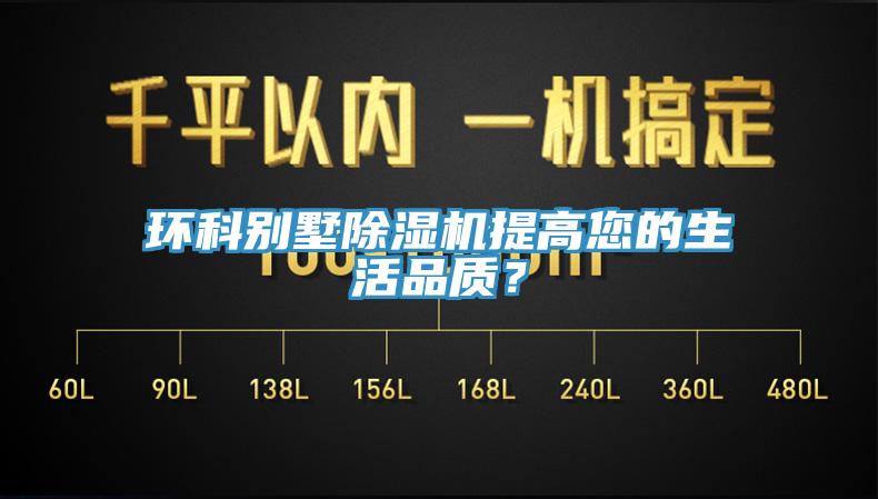 環(huán)科別墅除濕機(jī)提高您的生活品質(zhì)？
