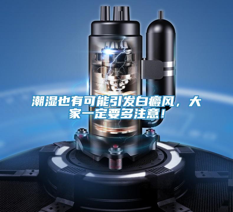 潮濕也有可能引發(fā)白癜風，大家一定要多注意！