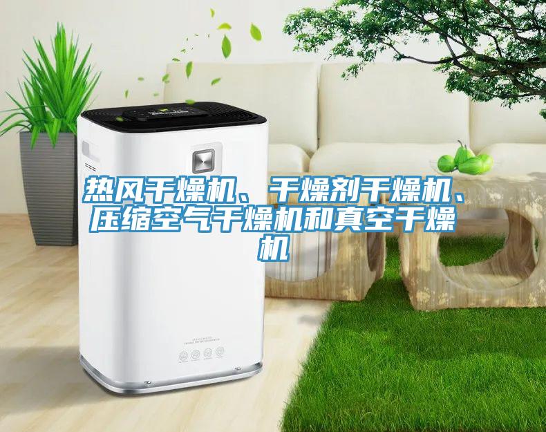 熱風干燥機、干燥劑干燥機、壓縮空氣干燥機和真空干燥機