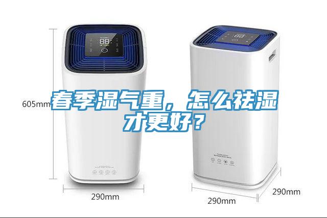 春季濕氣重，怎么祛濕才更好？