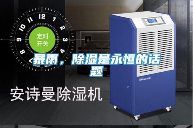 暴雨，除濕是永恒的話題