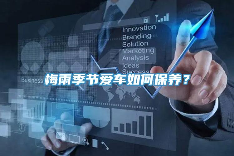梅雨季節(jié)愛車如何保養(yǎng)？