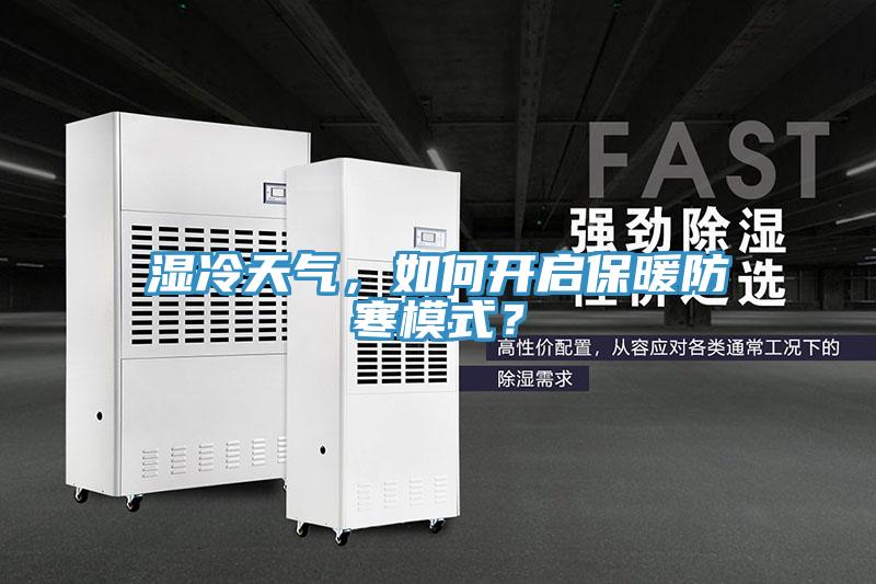 濕冷天氣，如何開啟保暖防寒模式？