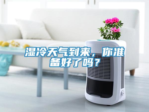 濕冷天氣到來，你準備好了嗎？