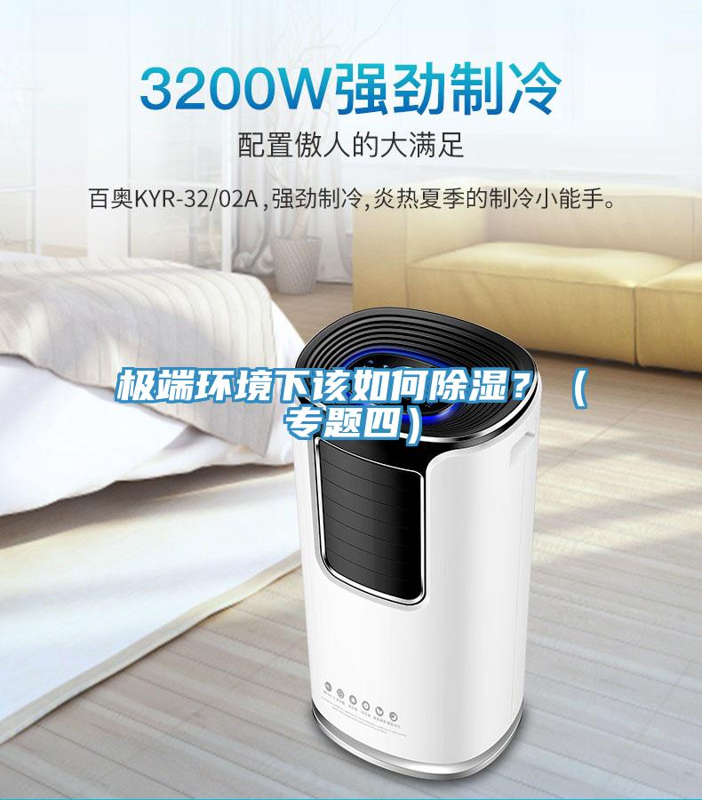 極端環(huán)境下該如何除濕？（專題四）