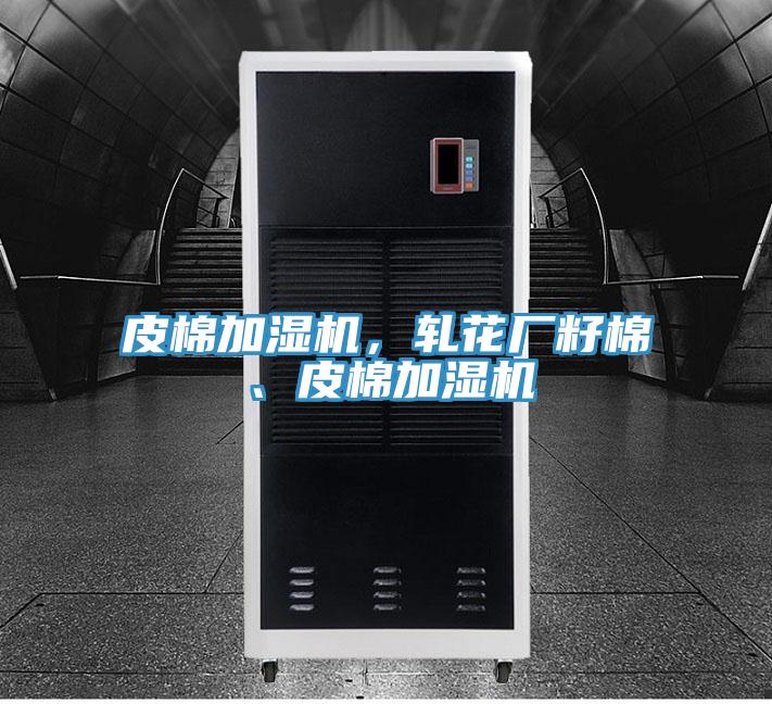 皮棉加濕機，軋花廠籽棉、皮棉加濕機