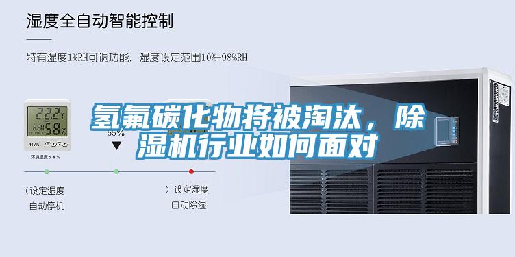 氫氟碳化物將被淘汰，除濕機(jī)行業(yè)如何面對(duì)