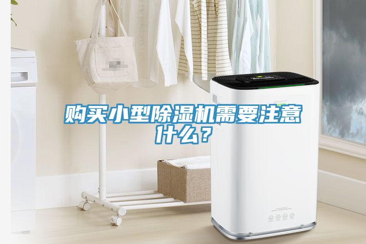 購買小型除濕機需要注意什么？