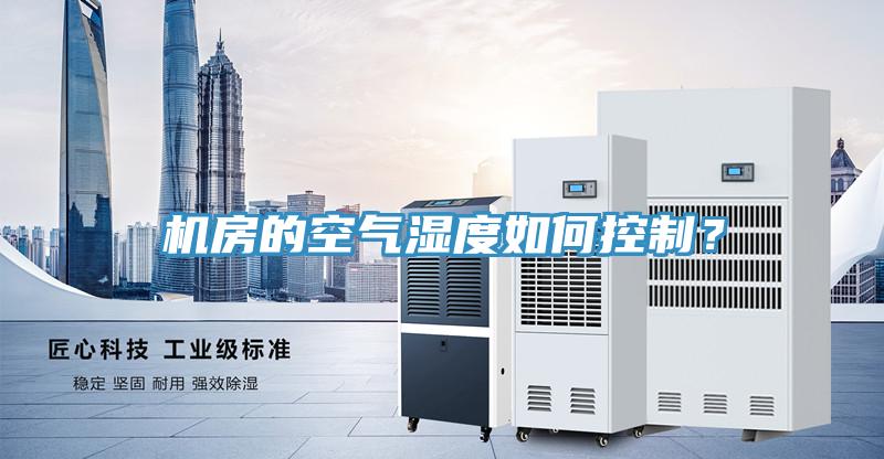機房的空氣濕度如何控制？