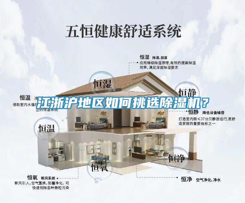 江浙滬地區(qū)如何挑選除濕機(jī)？