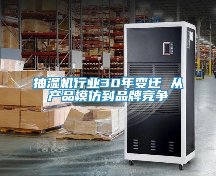 抽濕機(jī)行業(yè)30年變遷 從產(chǎn)品模仿到品牌競(jìng)爭(zhēng)