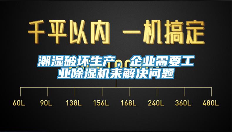 潮濕破壞生產(chǎn)，企業(yè)需要工業(yè)除濕機來解決問題