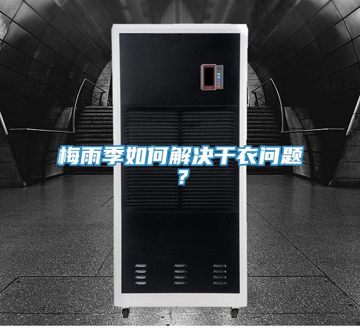 梅雨季如何解決干衣問題？