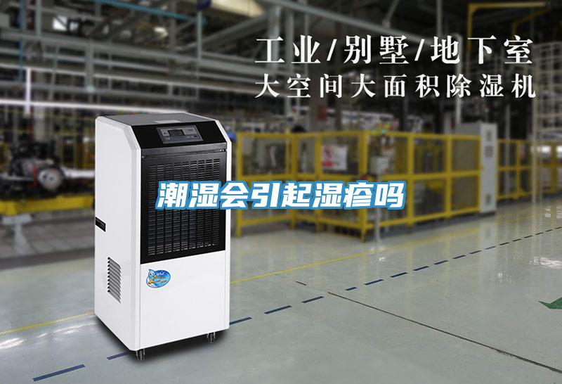 潮濕會(huì)引起濕疹嗎