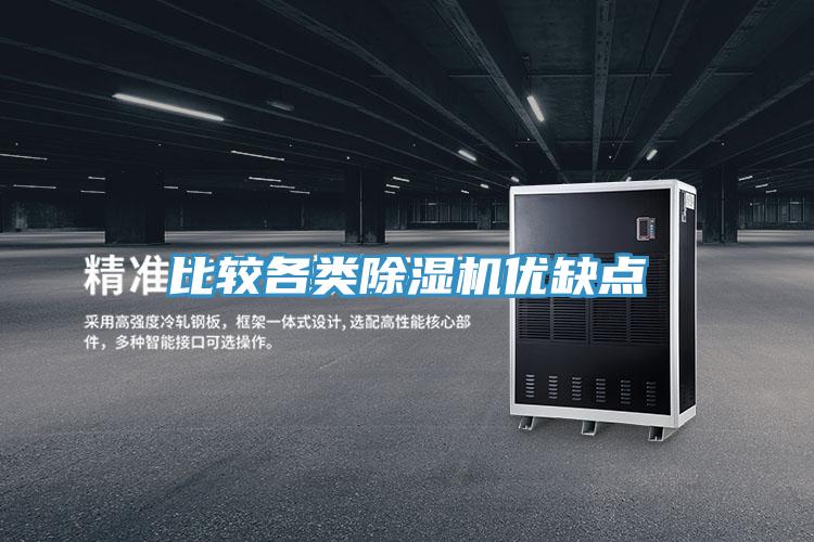 比較各類(lèi)除濕機(jī)優(yōu)缺點(diǎn)