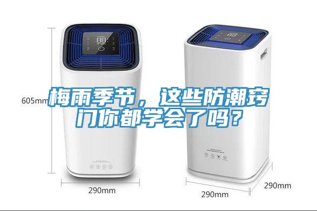 梅雨季節(jié)，這些防潮竅門(mén)你都學(xué)會(huì)了嗎？