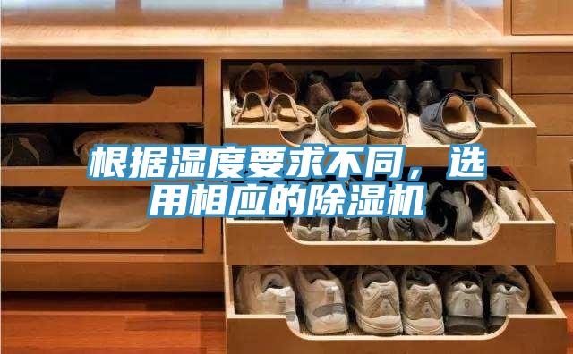 根據(jù)濕度要求不同，選用相應(yīng)的除濕機