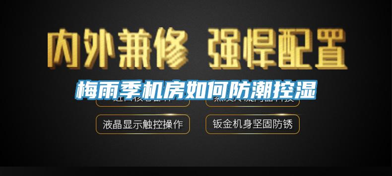 梅雨季機(jī)房如何防潮控濕