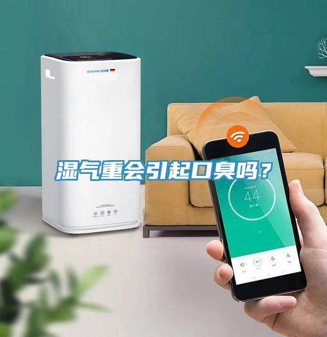 濕氣重會(huì)引起口臭嗎？