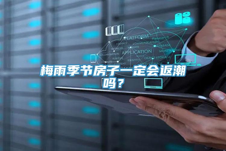 梅雨季節(jié)房子一定會(huì)返潮嗎？