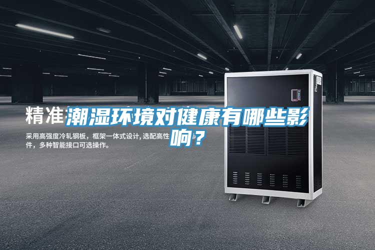 潮濕環(huán)境對(duì)健康有哪些影響？