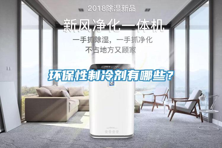 環(huán)保性制冷劑有哪些？