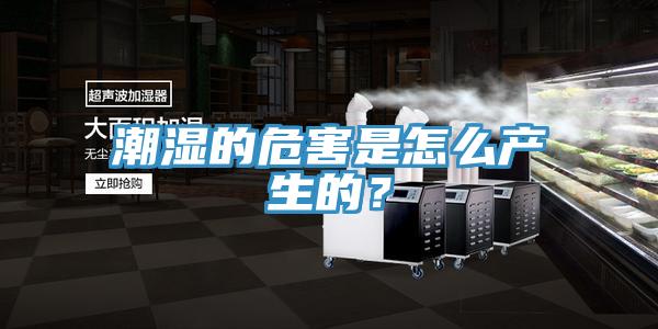 潮濕的危害是怎么產(chǎn)生的？