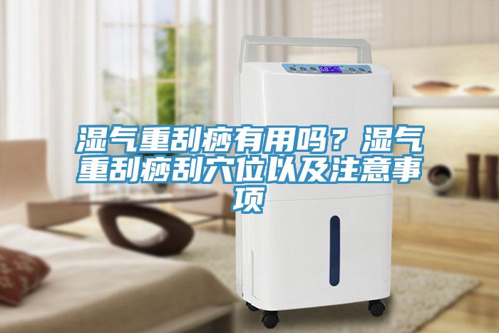 濕氣重刮痧有用嗎？濕氣重刮痧刮穴位以及注意事項(xiàng)