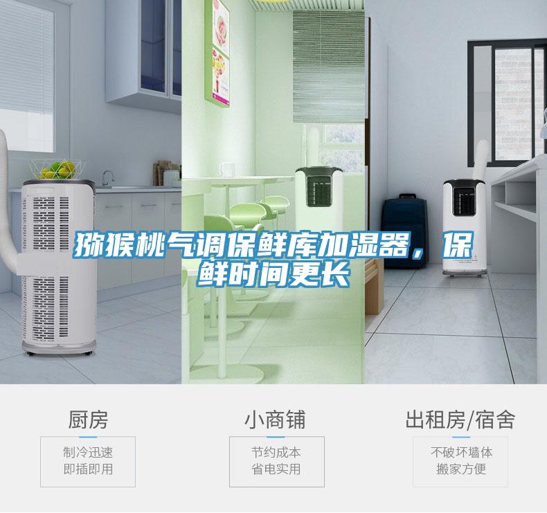獼猴桃氣調(diào)保鮮庫(kù)加濕器，保鮮時(shí)間更長(zhǎng)